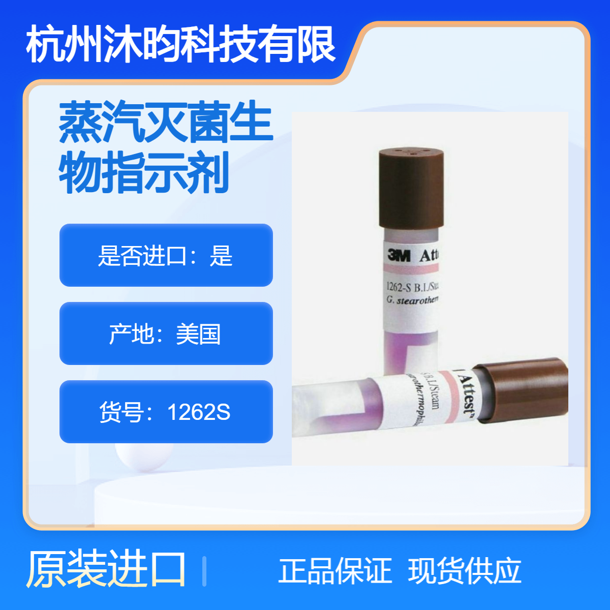 压力蒸汽灭菌生物指示剂1262-S 嗜热脂肪芽孢杆菌ATCC7953