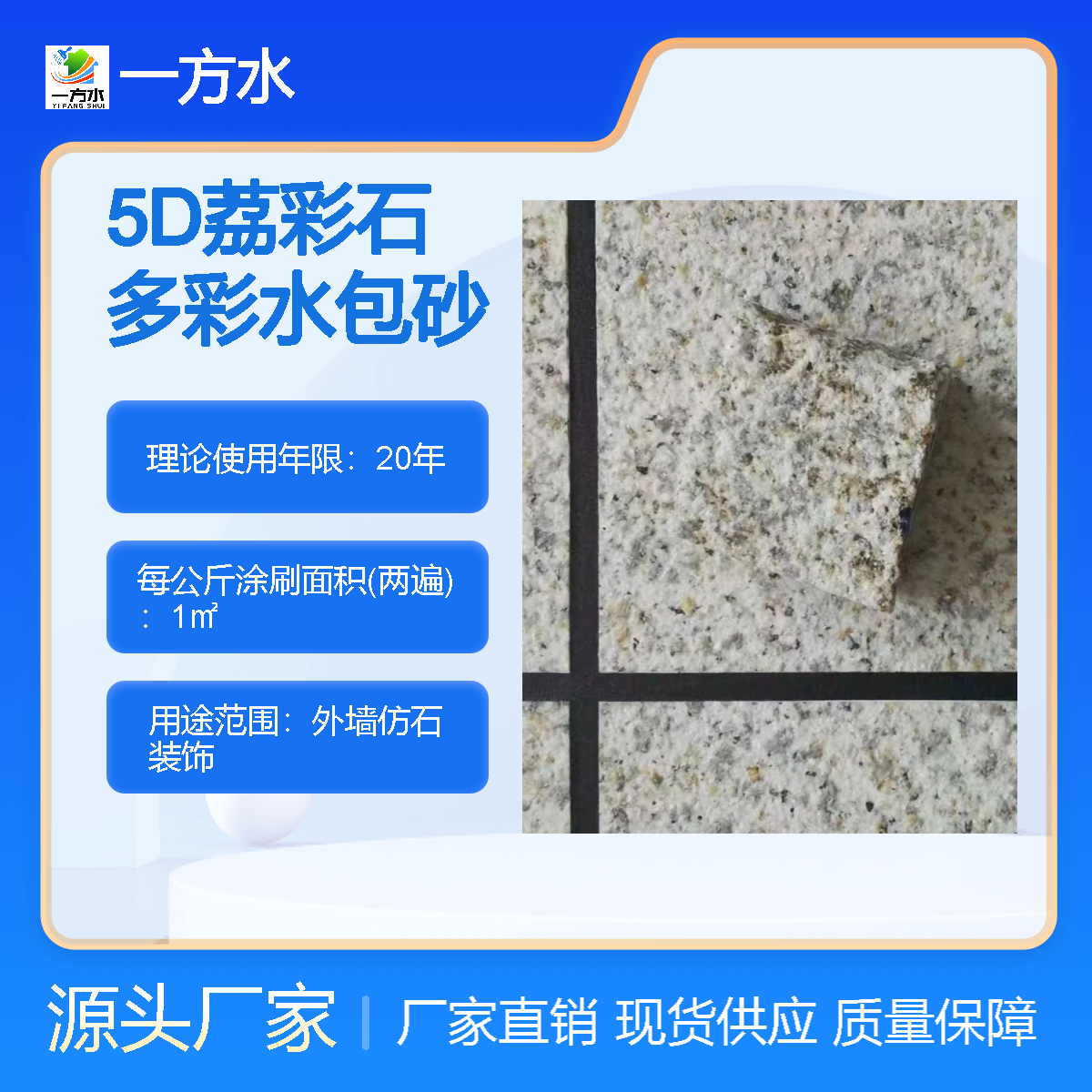 5D荔彩石多彩水包砂仿石漆 外墙装饰材料 仿大理石装饰
