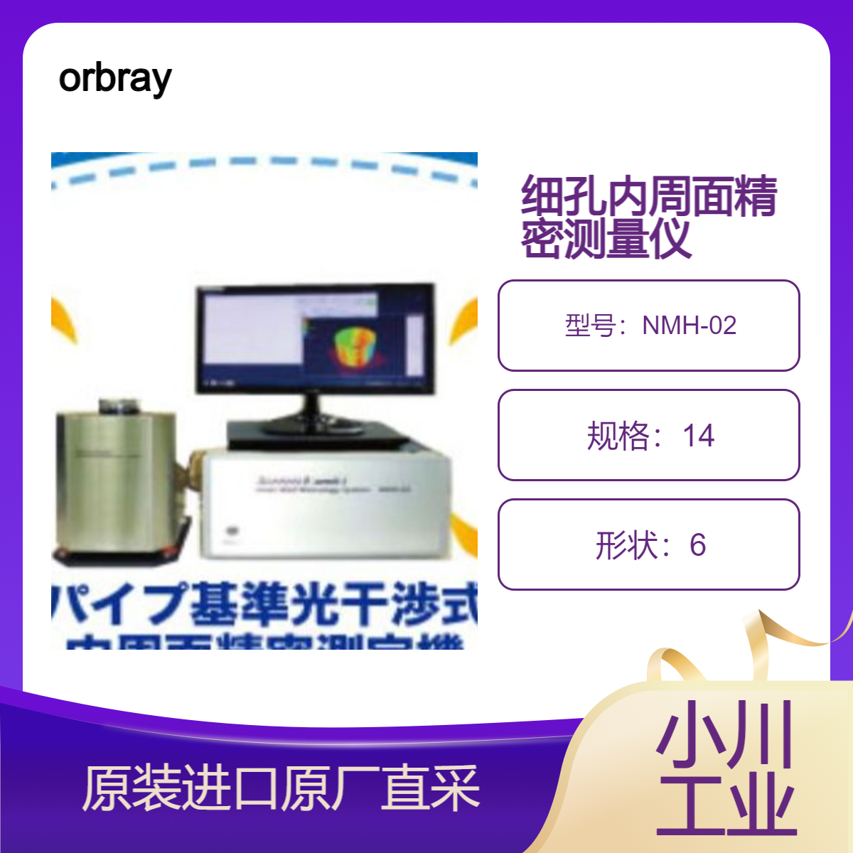 orbray内周面测量机 NMH-02 测量细孔的 内径 圆度 划痕等