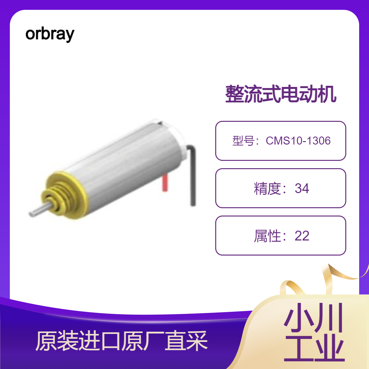 CMS10-1306 /CMS10-1321 整流式电动机 没有铁损且效率高 orbray日本