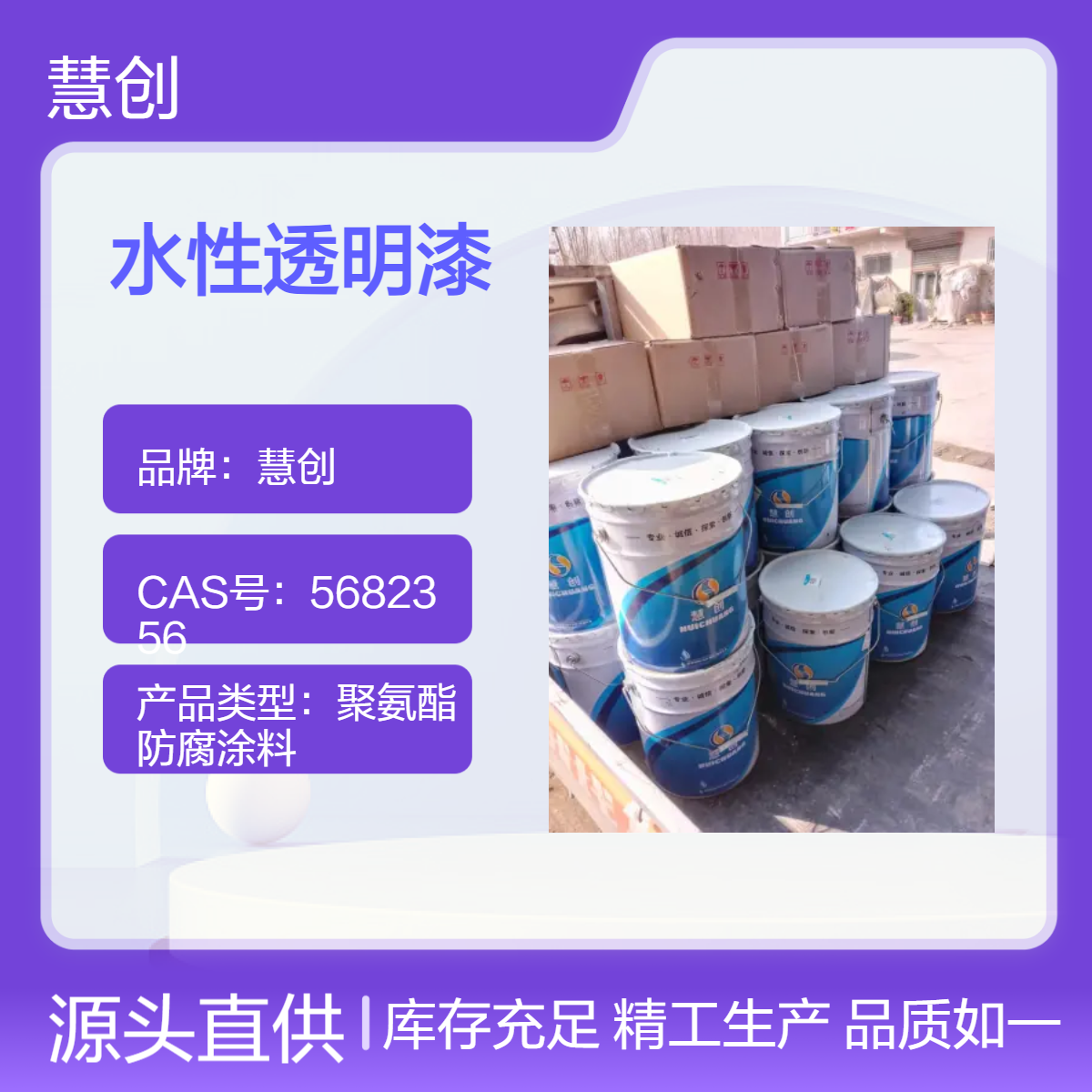 慧创水性透明漆 环保耐水涂料 丙烯酸清漆 良好耐水性 总固含量≥72%