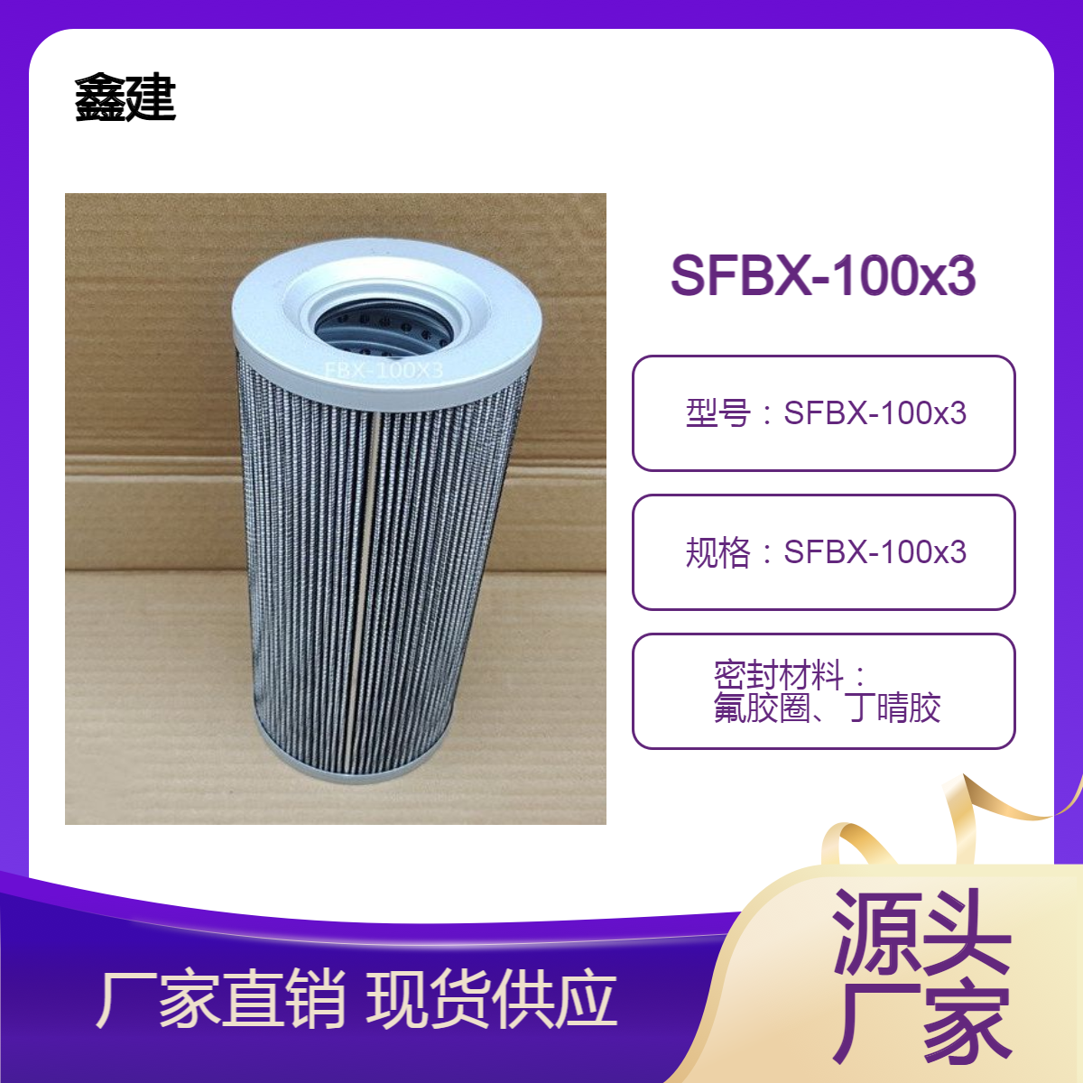 鑫建滤业渗透式净油机滤芯黎明SFBX-100x3聚酯材料