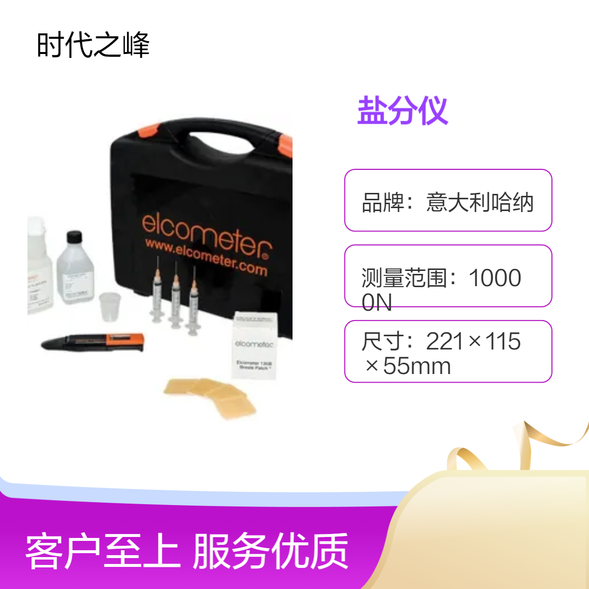易高Elcometer 138 Bresle 盐分仪一滴液中获得高精度的测量结果