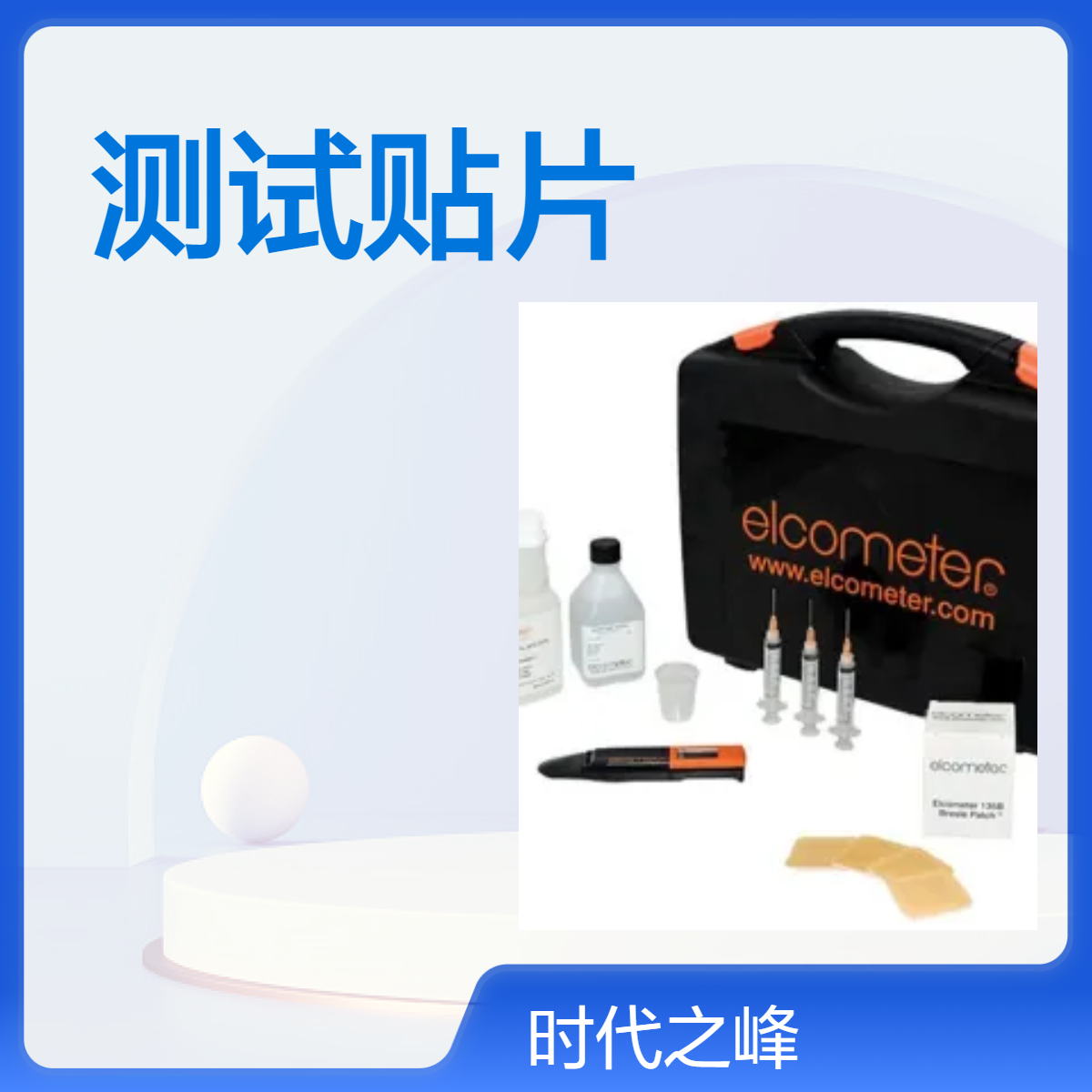 易高Elcometer 138 Bresle 盐分仪检测套件E135C测试片