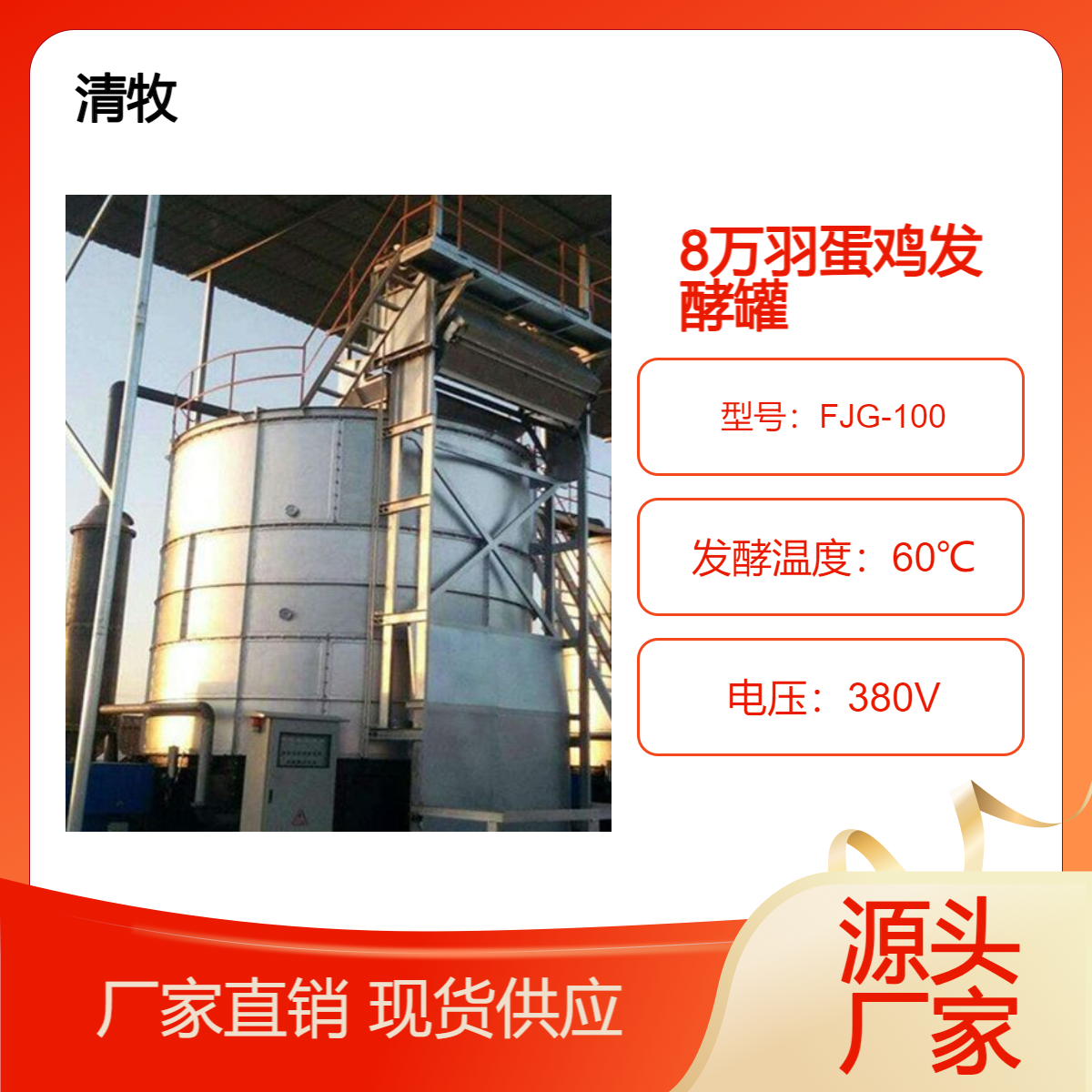 8万羽蛋鸡养殖场可使用100立方鸡粪有机肥发酵罐 清牧高温发酵机