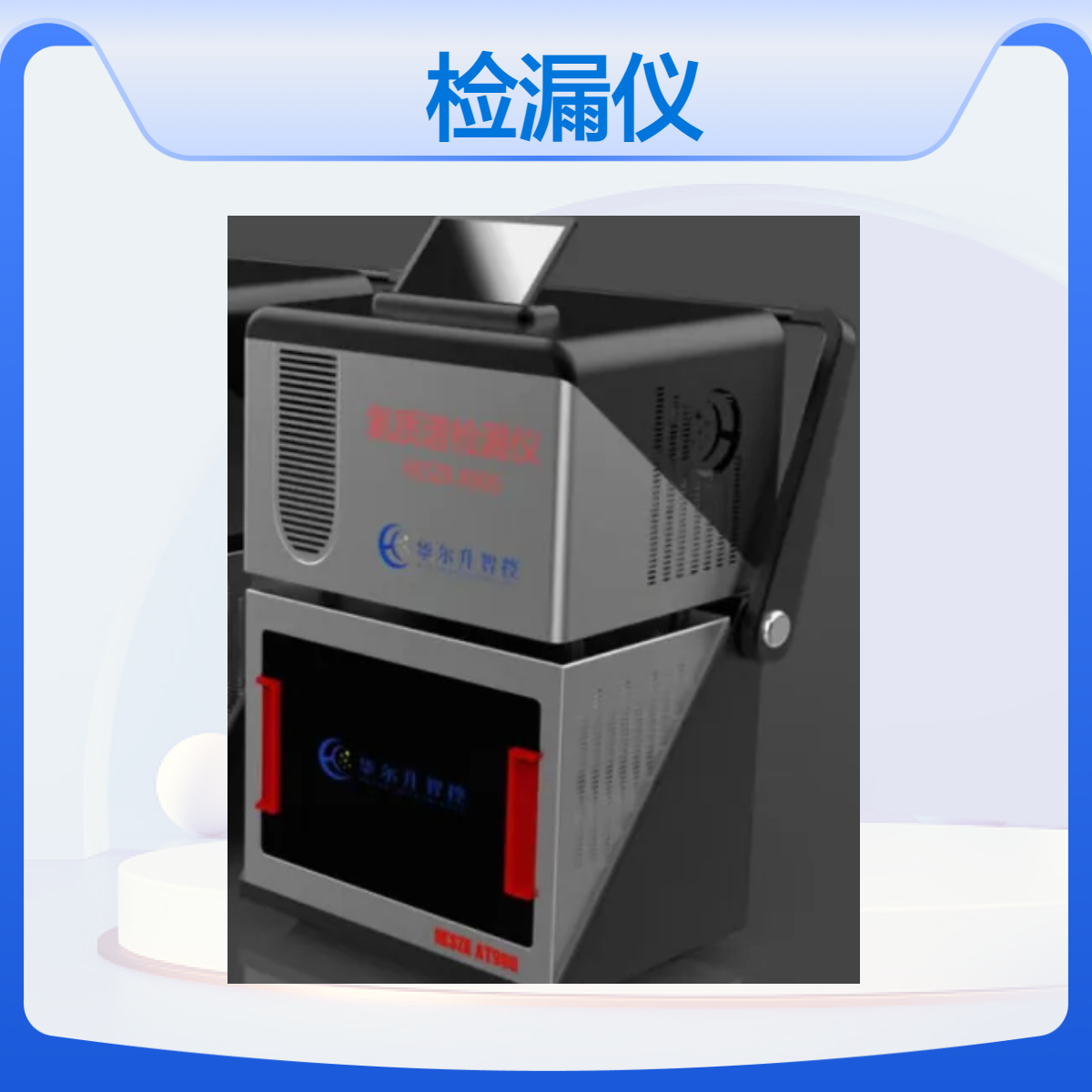 氦质谱检漏仪 卓越性能 精准检测真空泄漏设备AT900