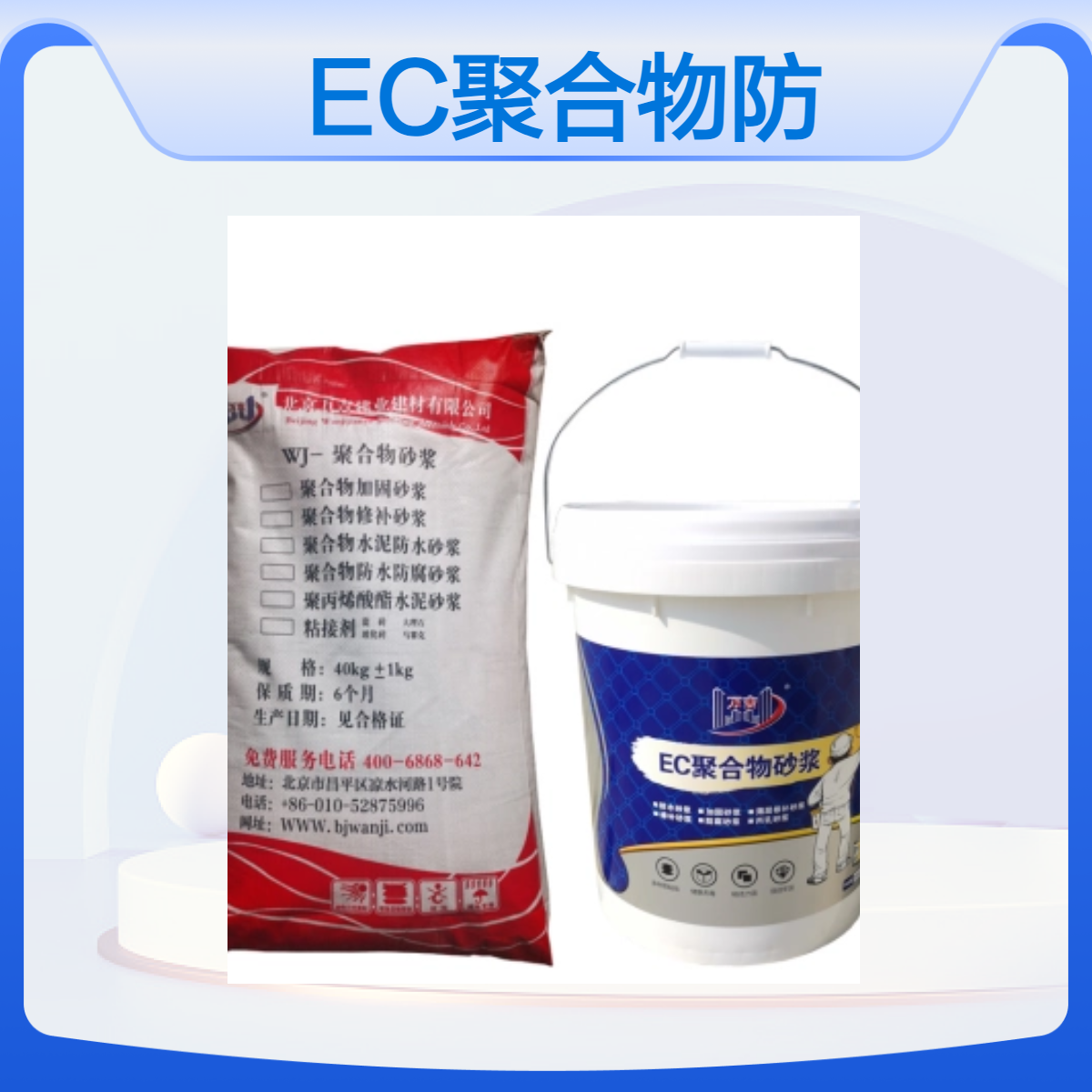 万吉EC防水砂浆 30MPa抗压强度 聚合物防腐材料 室内外防水优选