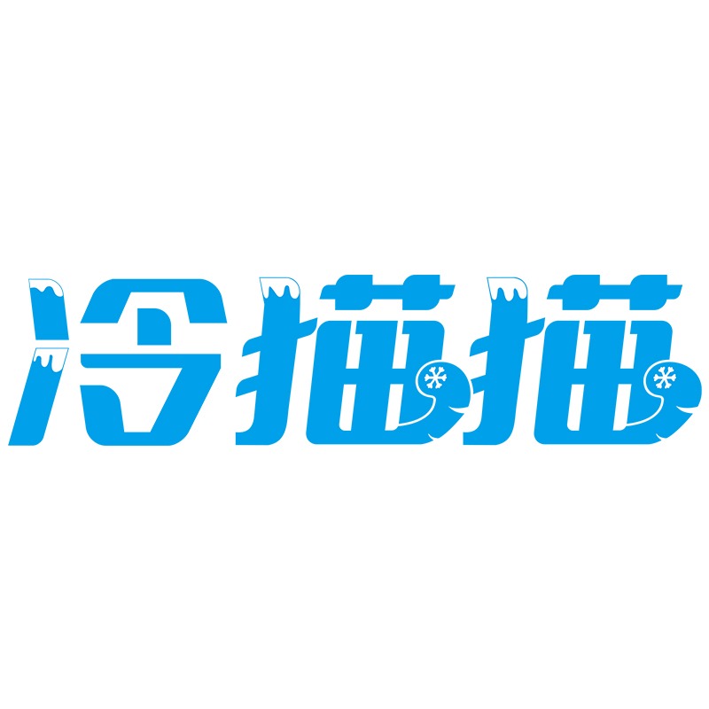 冷猫猫制冷设备（成都）有限公司