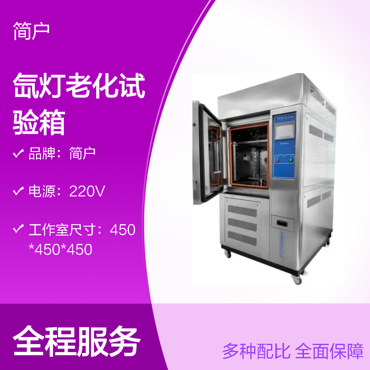 简户 氙灯老化试验箱 耐光照耐气候试验机 易于操作安装 厂家生产供应
