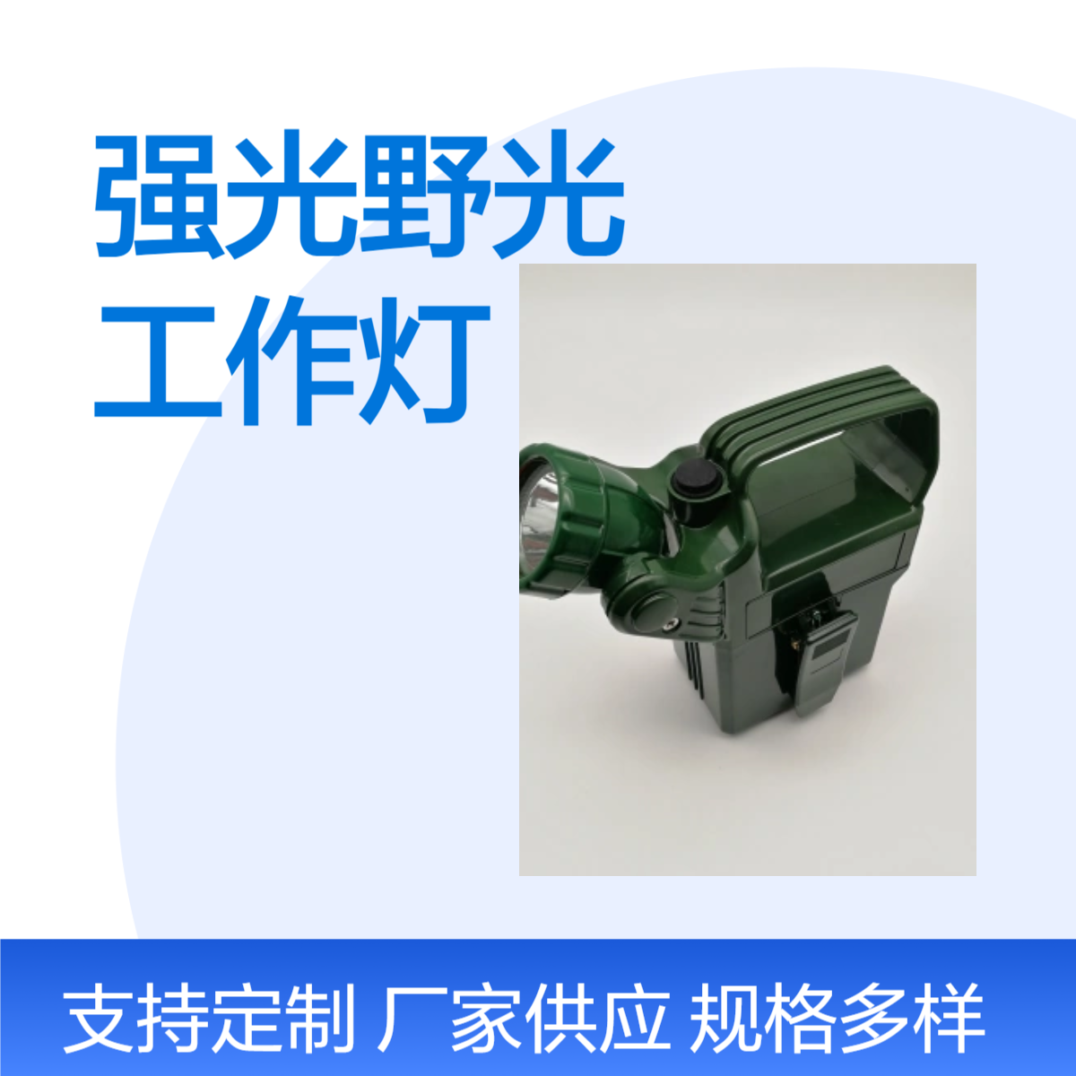 MH5210便充式长寿强光野战工作灯手提式应急LED消防巡