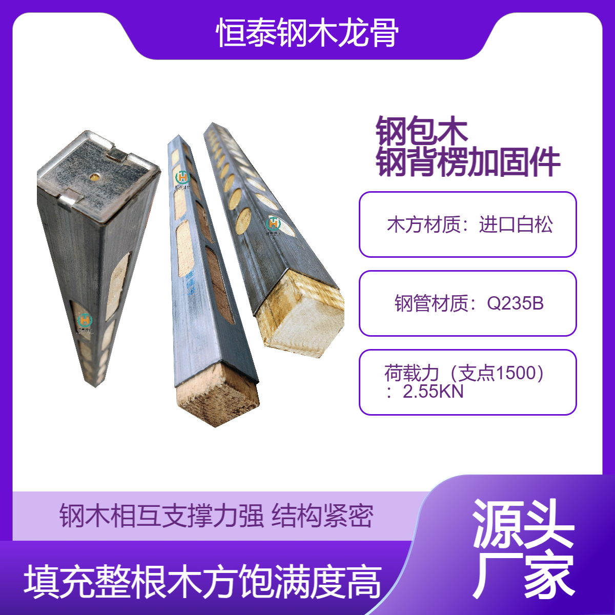 钢木龙骨荷载力为2.55KN 支点1500测定 钢包木比木方承载力大 寿命长