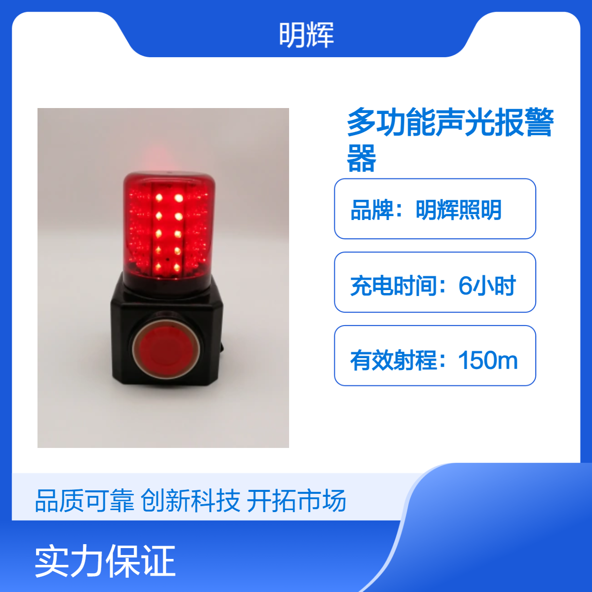 明辉照明户外道路声光报警器 6小时快充 长效电池1000次