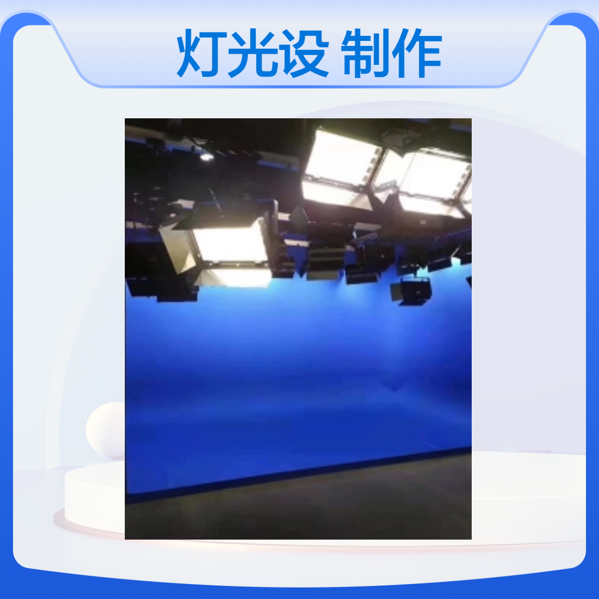 天创华视虚拟实景演播室声学装修灯光设计 融合媒体制作系统