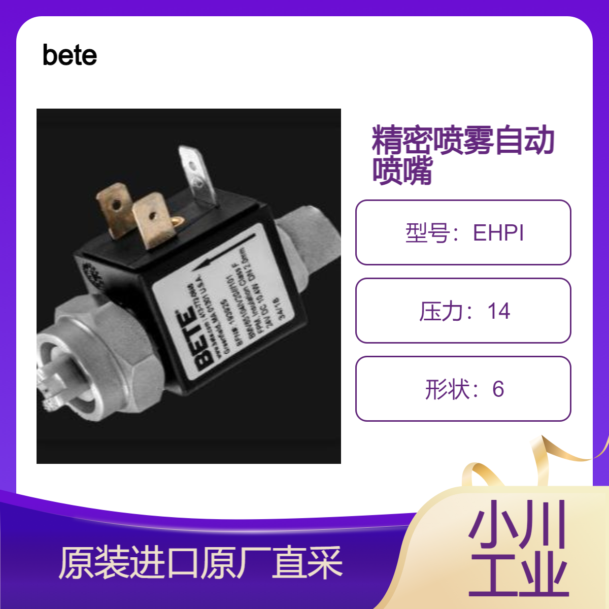 bete 工业用精密喷雾自动喷嘴EHPI 精准喷雾 直接喷射至目标 工业级