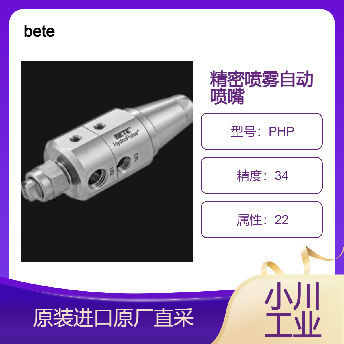 bete 气动间歇喷嘴PHP 精密间歇喷雾利用液体压力作为雾化动力