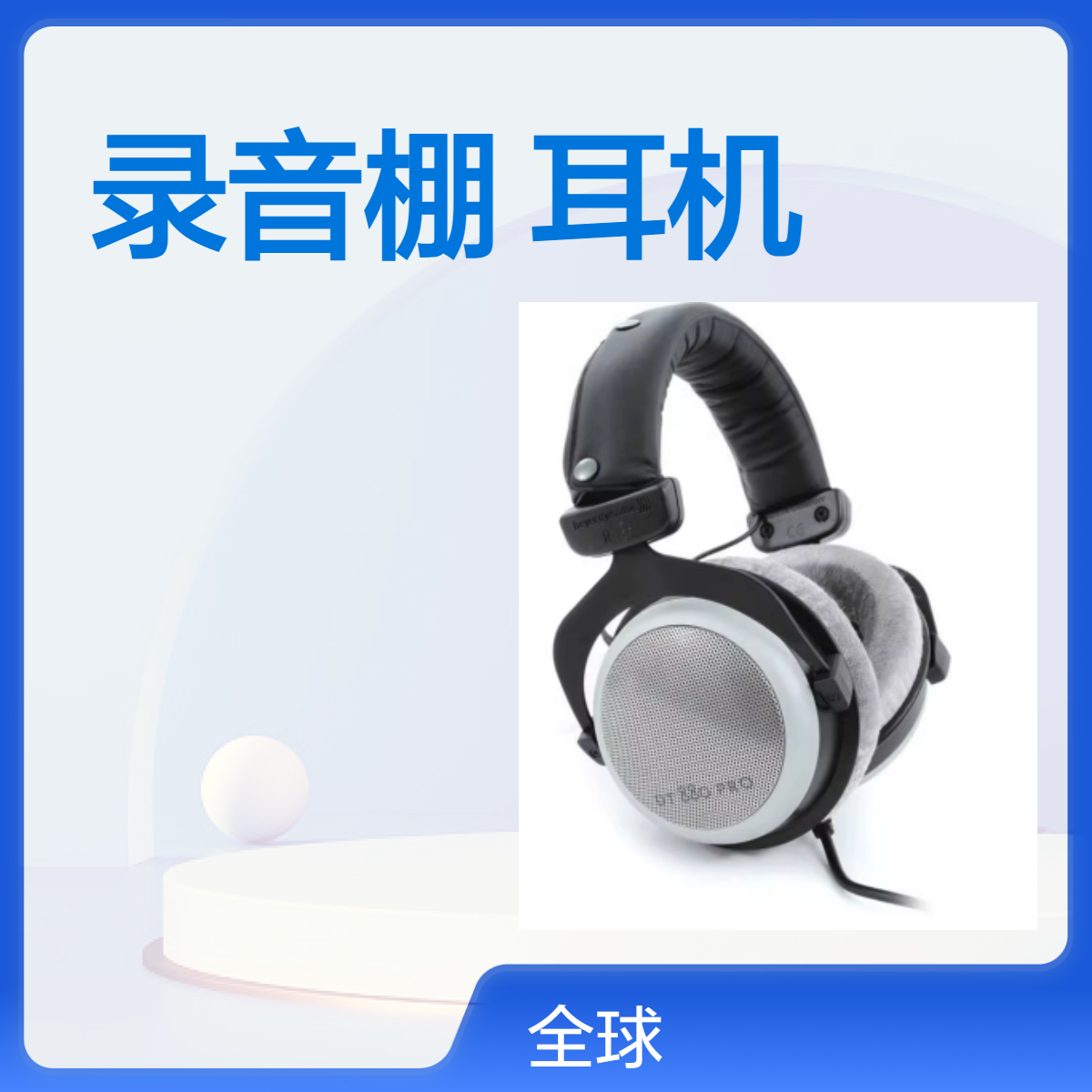 Beyerdynamic/拜雅 DT880 PRO 专业录音棚hifi发烧混音监听耳机