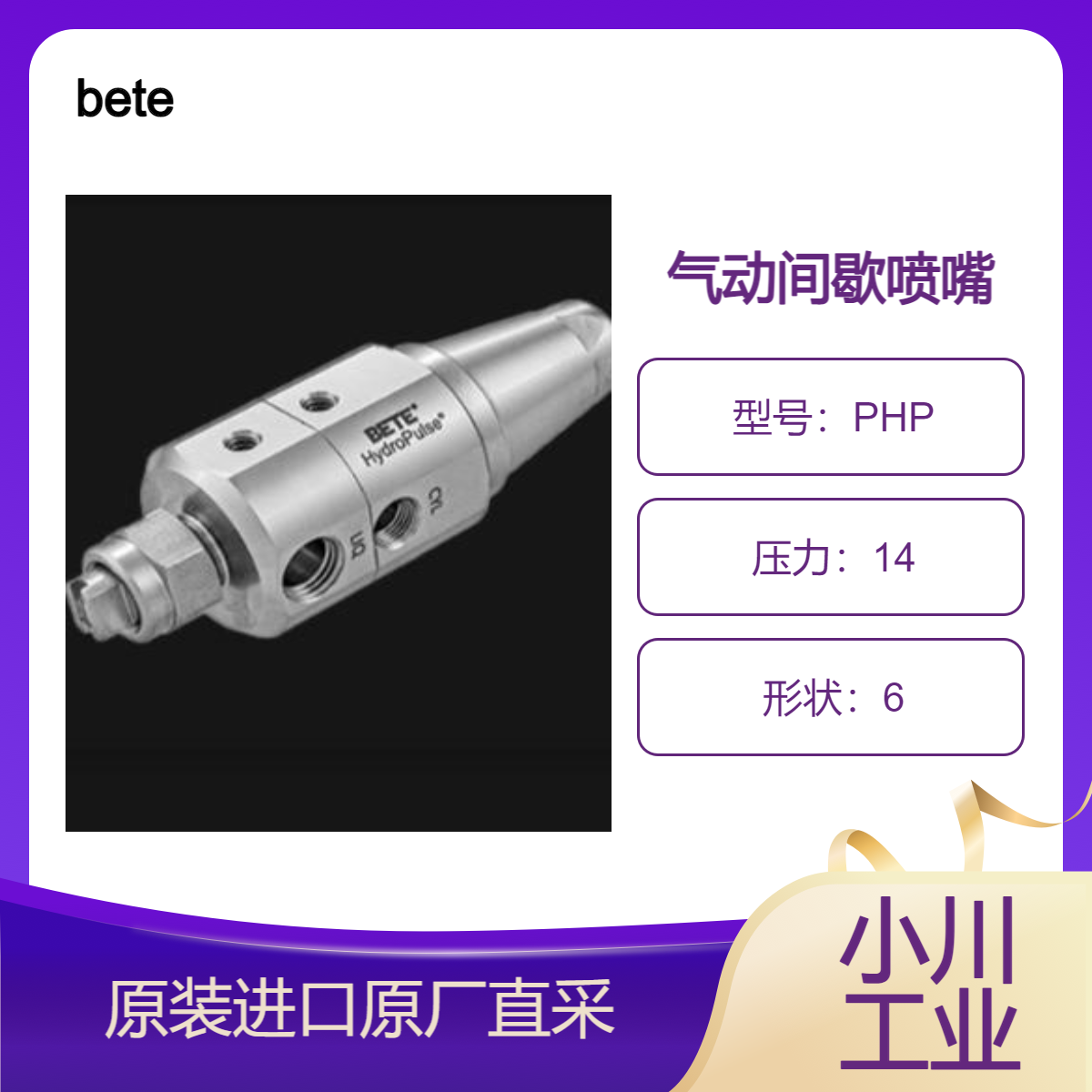 PHP 精密喷雾自动喷嘴 气动驱动 可精确开启 关闭对目标的喷雾 bete