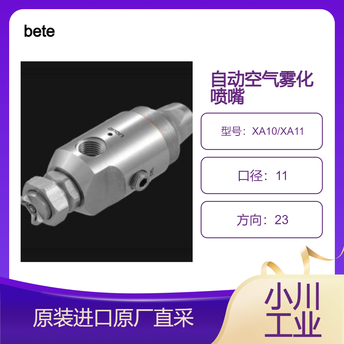 XA10/XA11 自动空气雾化喷嘴 用于精确间歇喷涂的气动喷涂 bete美国