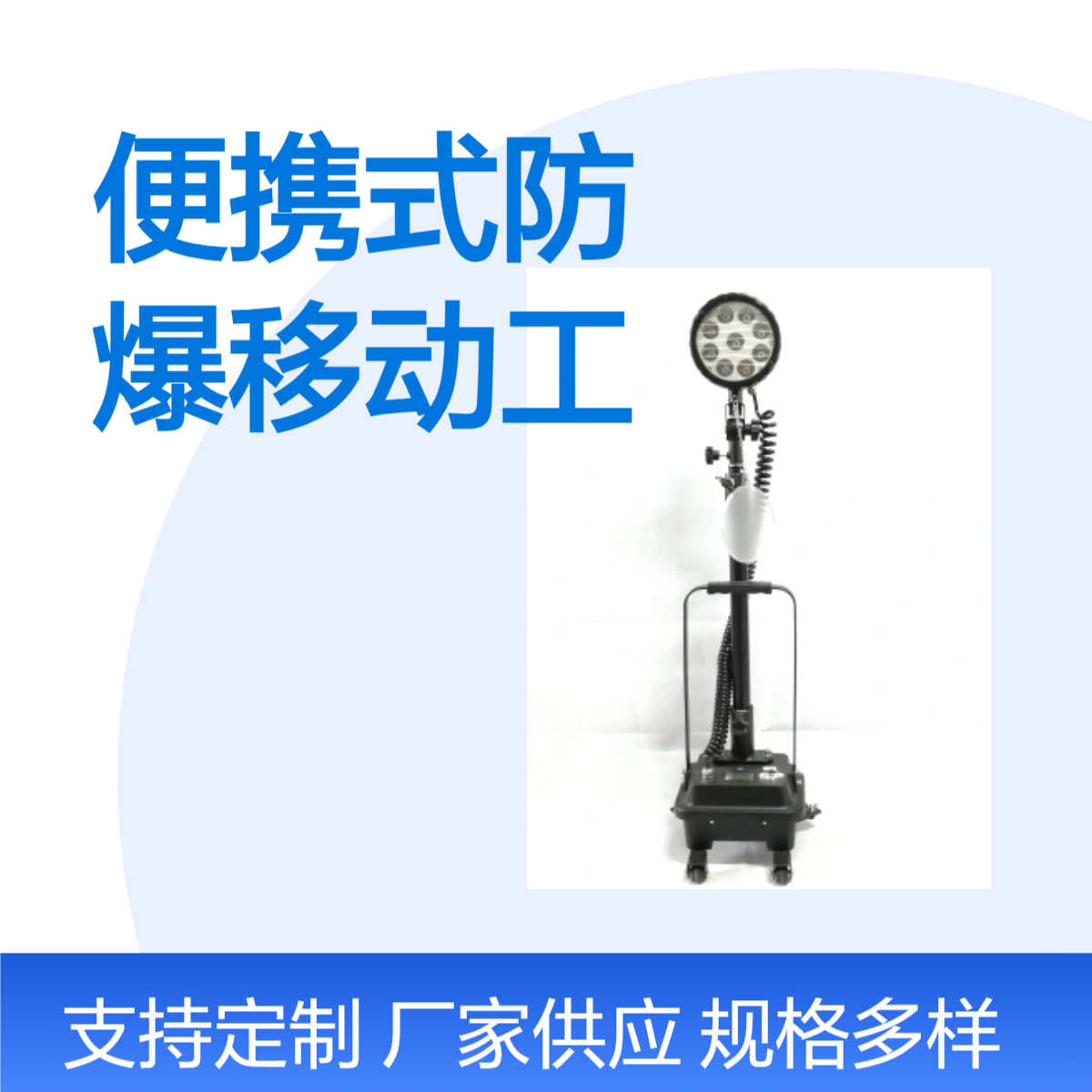 便携式防爆移动工作灯防汛救灾聚光灯27W抢修LED