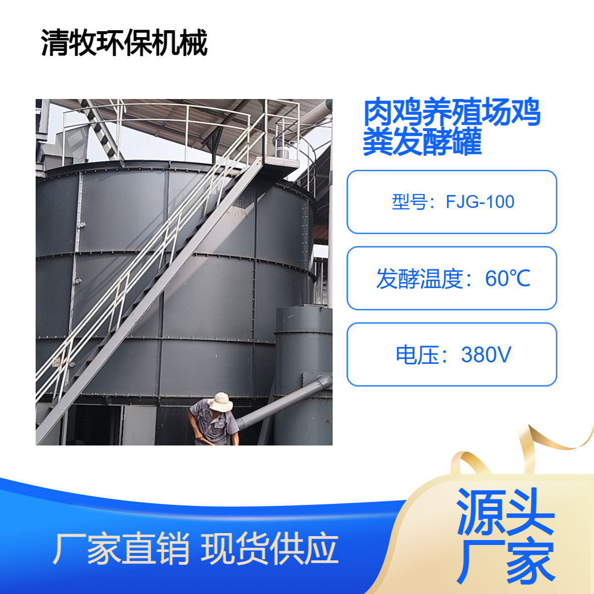 肉鸡养殖场100m3鸡粪发酵罐处理20万羽养殖量 有机肥不锈钢发酵塔