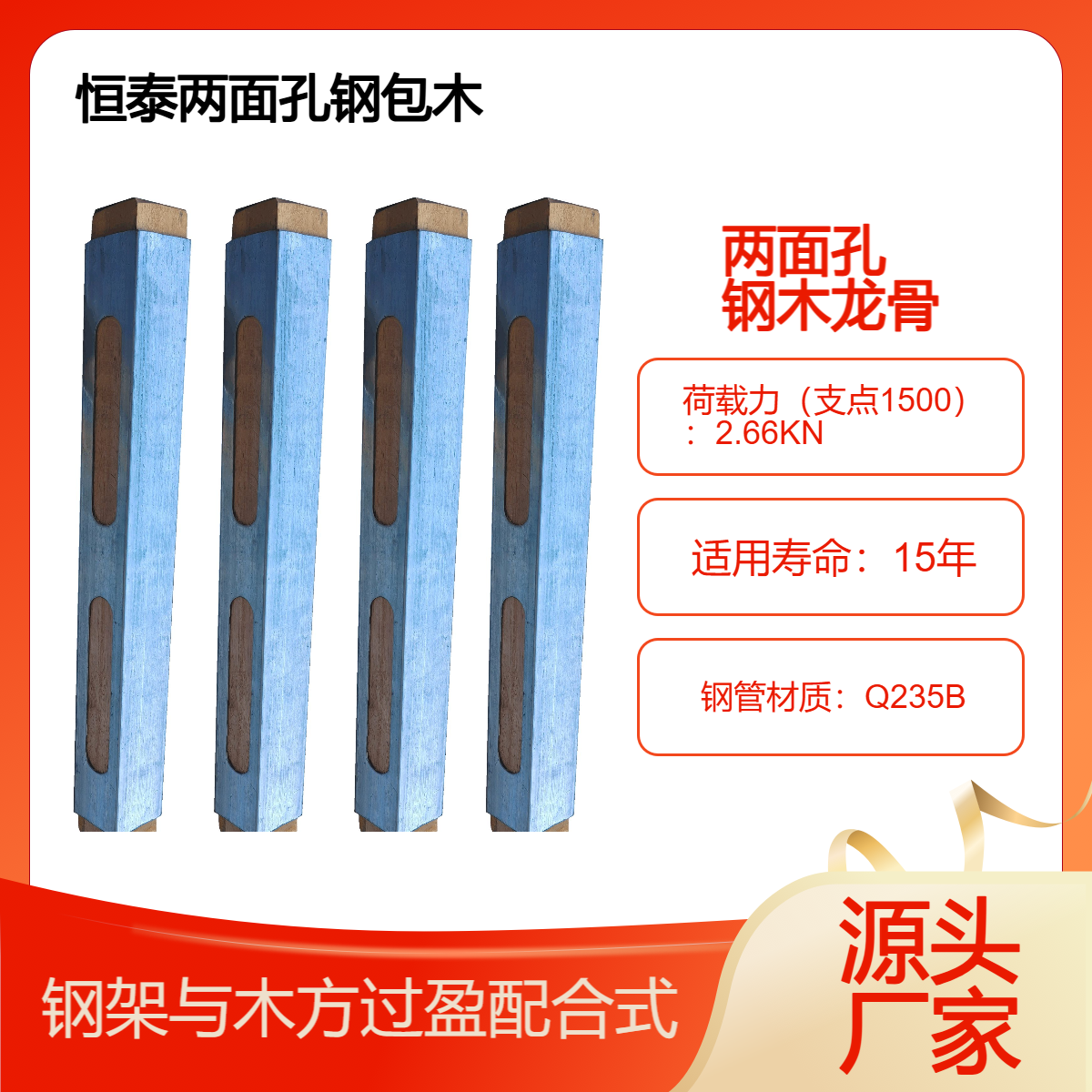两面孔 钢木龙骨 荷载力为2.66KN 支点1500测定 钢包木承载力远超木方