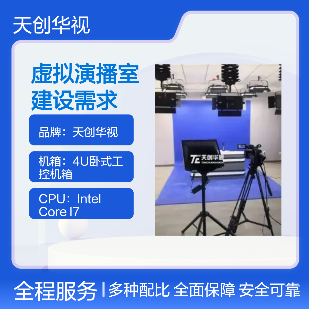 天创华视虚拟演播室建设方案 融媒体演播厅特点和应用