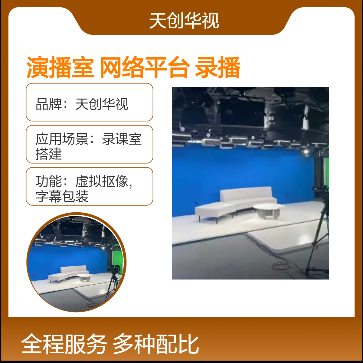 天创华视 60m2 录课室搭建 直播网络平台 虚拟演播室 多路NDI拉流