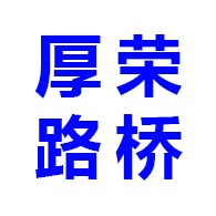 河南厚荣路桥设备有限公司