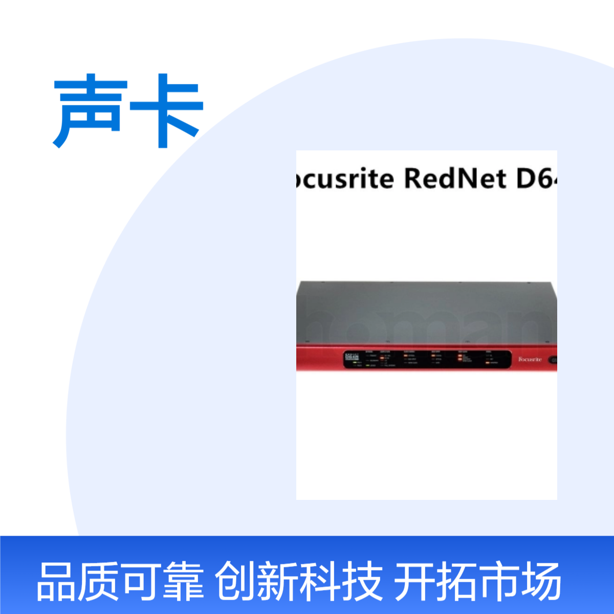 福克斯特 Focusrite RedNet D64R专业音频接口64x64 MADI接口声卡