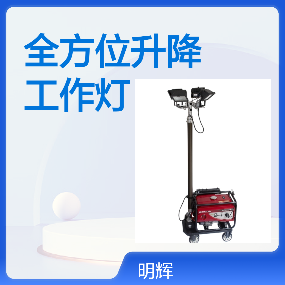 MH6610明辉科技遥控升降工作灯 户外抢修汽油油发电机灯塔