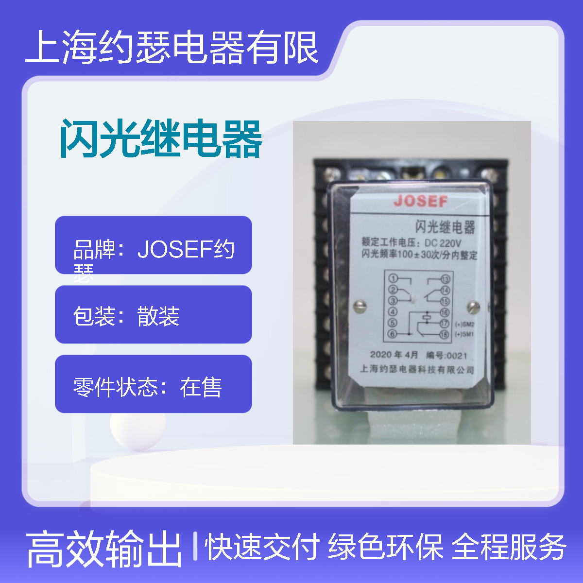 JOSEF约瑟 DX-10闪光继电器 DC220V A型壳体 板后安装