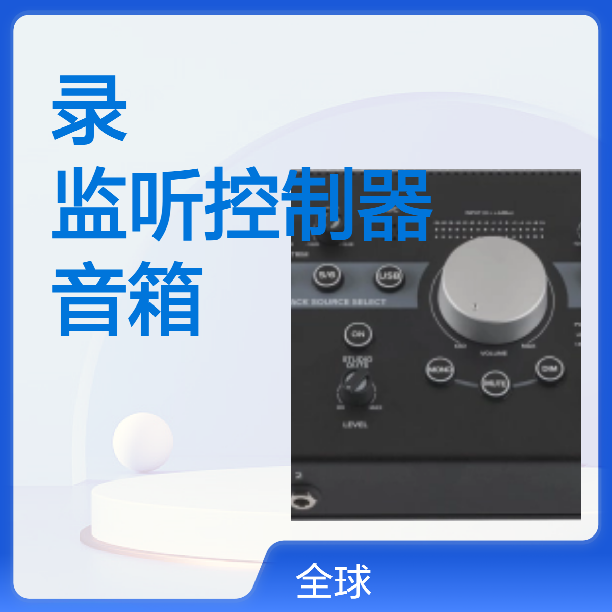 Mackie美奇bigknob studio+录音棚立体声对讲监听控制器音箱音量