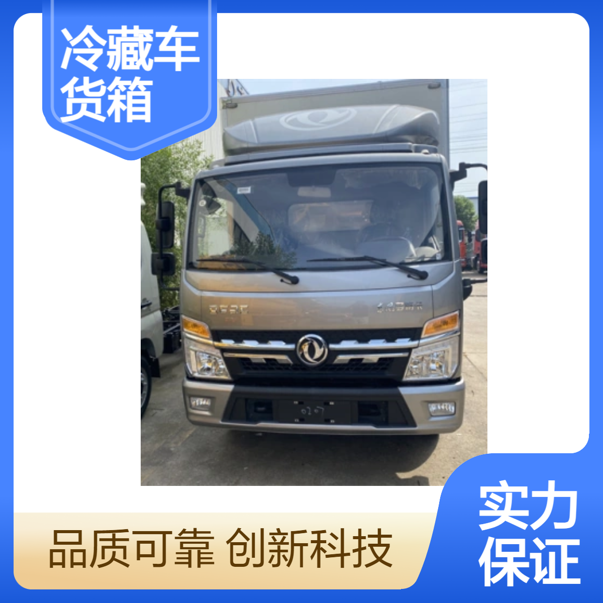 国六东风多利卡D6超能Y冷藏车 4.2米货箱3308轴距163马力 6档变速