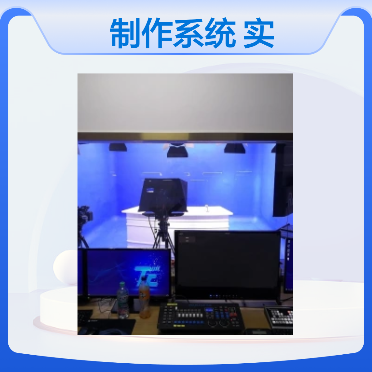 天创华视融合媒体制作系统 多功能演播厅实训室建设