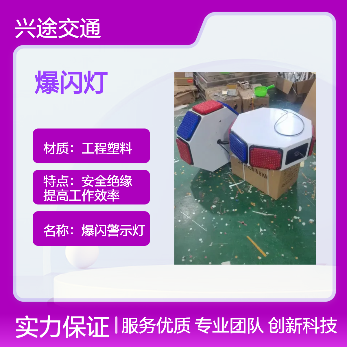 兴途交通红色蓝色爆闪警示灯 高速预警器带雷达感应 太阳能爆闪灯