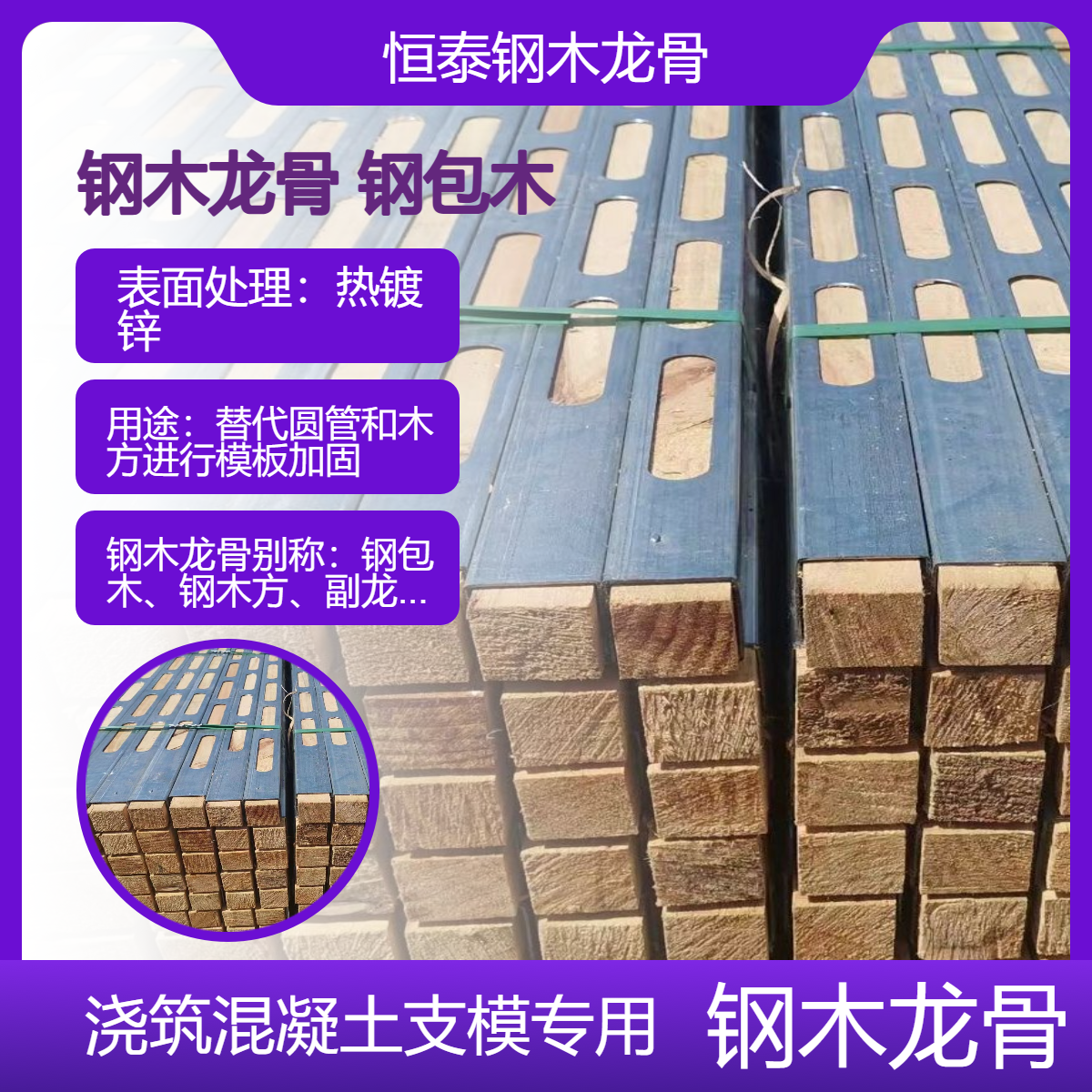 恒泰品牌 钢木龙骨钢背楞 建筑工地浇筑混凝土支模主龙骨建筑木方
