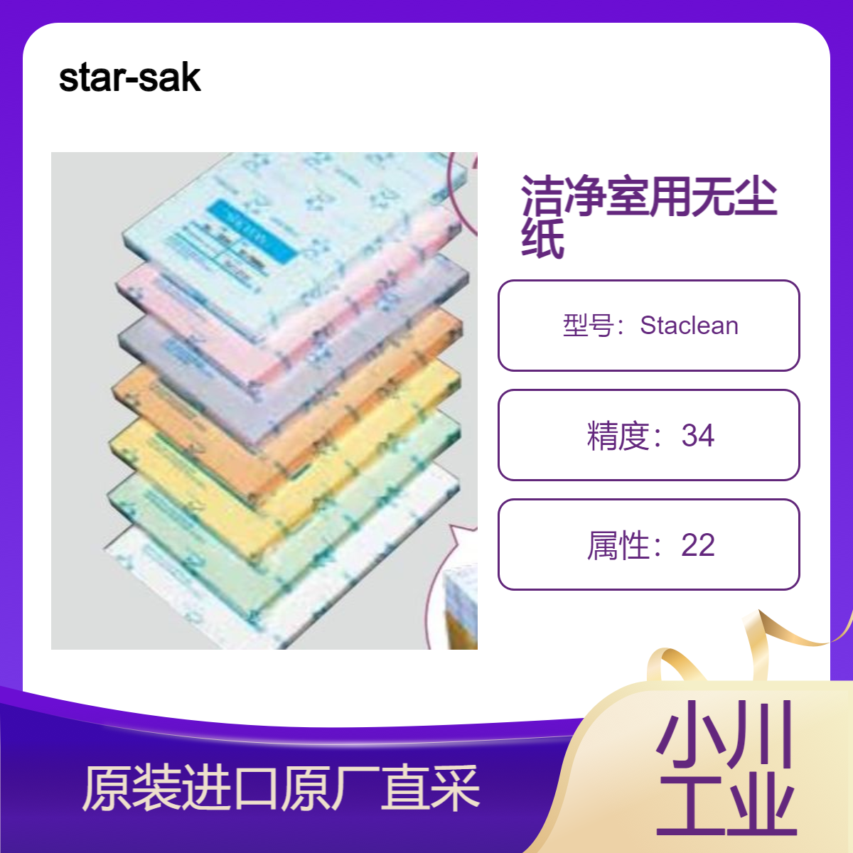 无尘纸Staclean系列 抑制尘埃的洁净室专用的洁净纸 star-sakurai