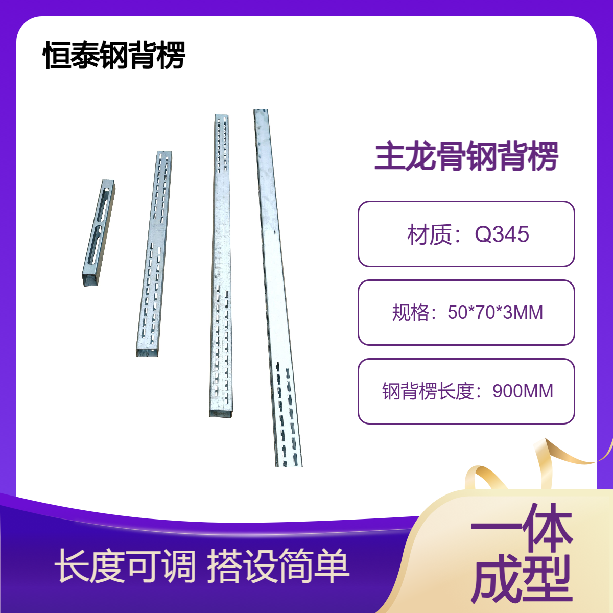 恒泰品牌 钢背楞L900MM 主龙骨规格50*70一体矩形方钢管壁厚3.0MM