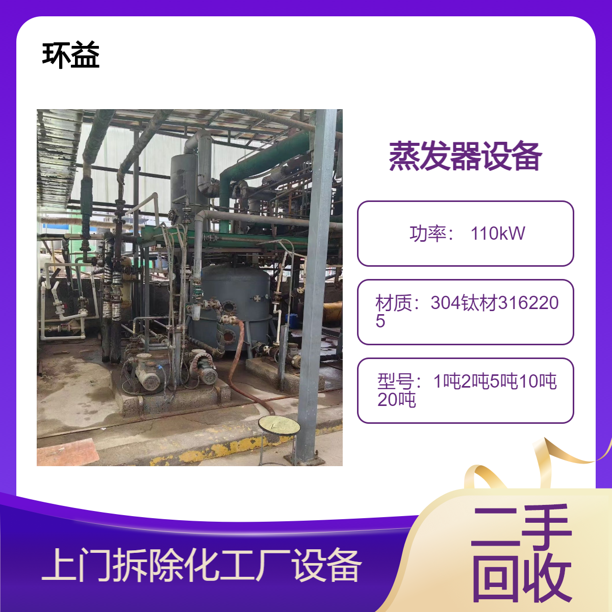 回收10吨钛材蒸发器 二手MVR压缩机换热器 降膜四效不锈钢蒸发设备