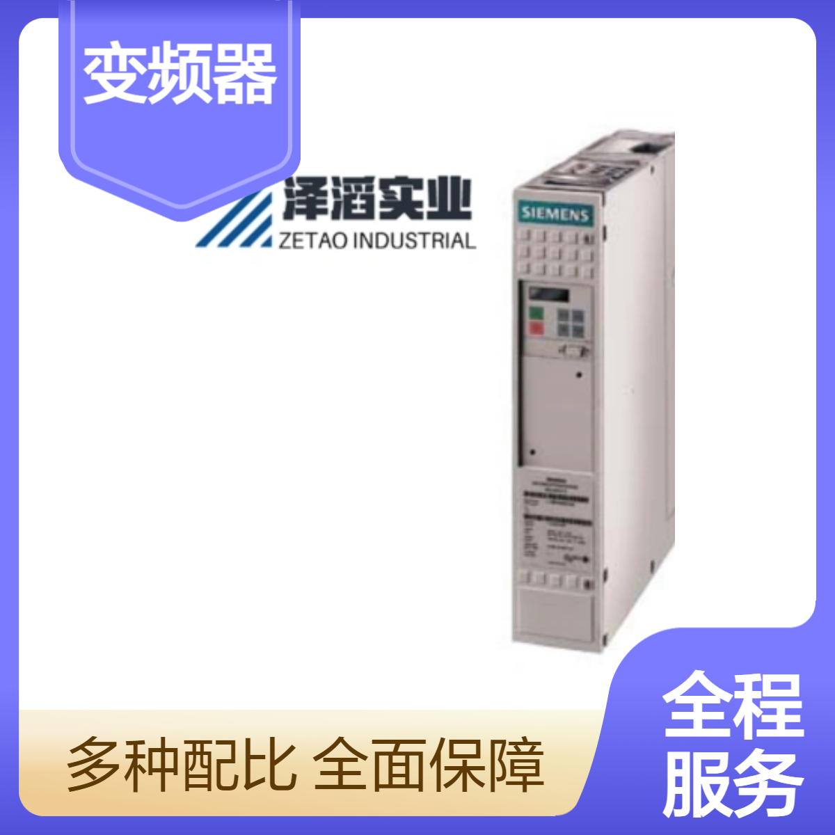 6SE7015-0EP60 西门子 SIMOVERT 主驱动 矢量控制 变频器设备