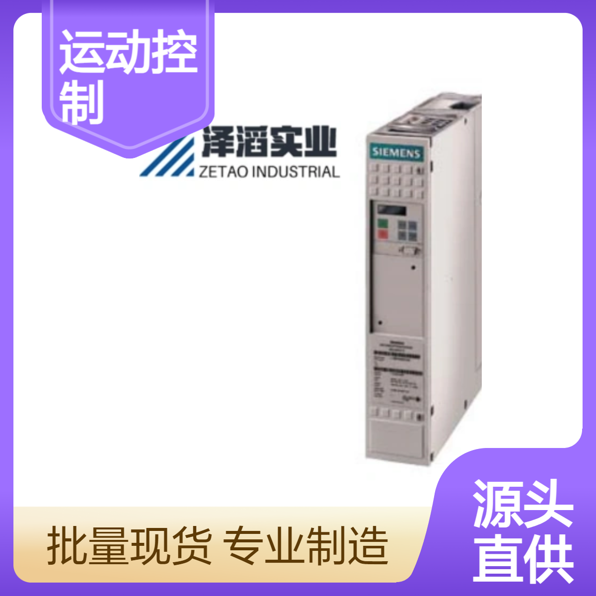 6SE7014-0TP50-ZG91C43 西门子 SIMOVERT 主驱动 运动控制