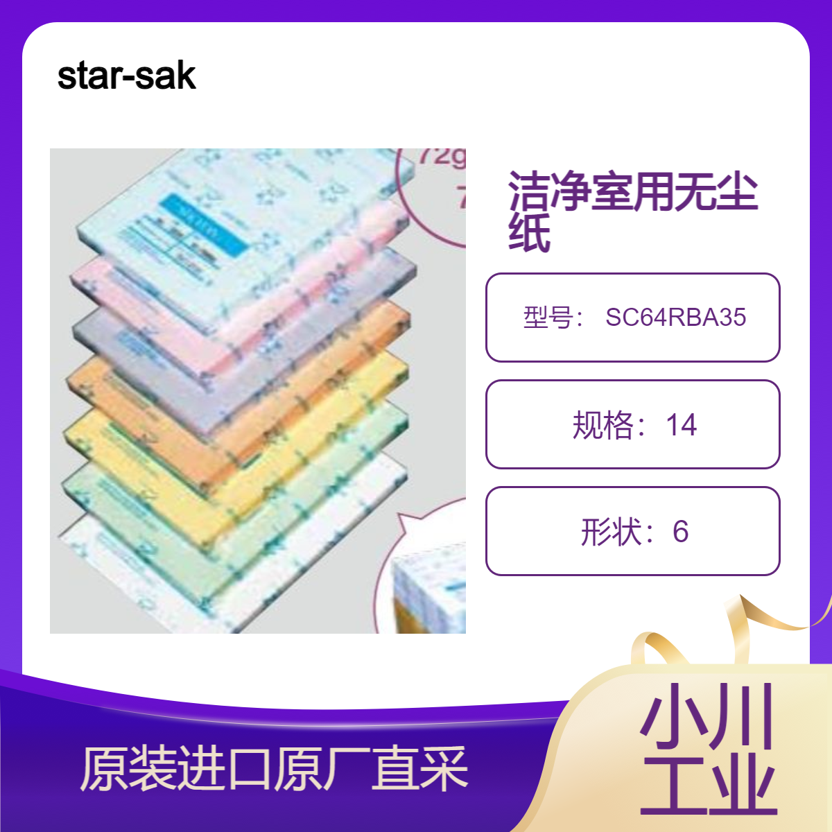 樱井star-sakurai 洁净室专用无尘纸Staclean系 SC64RBA35 SC75RBA3
