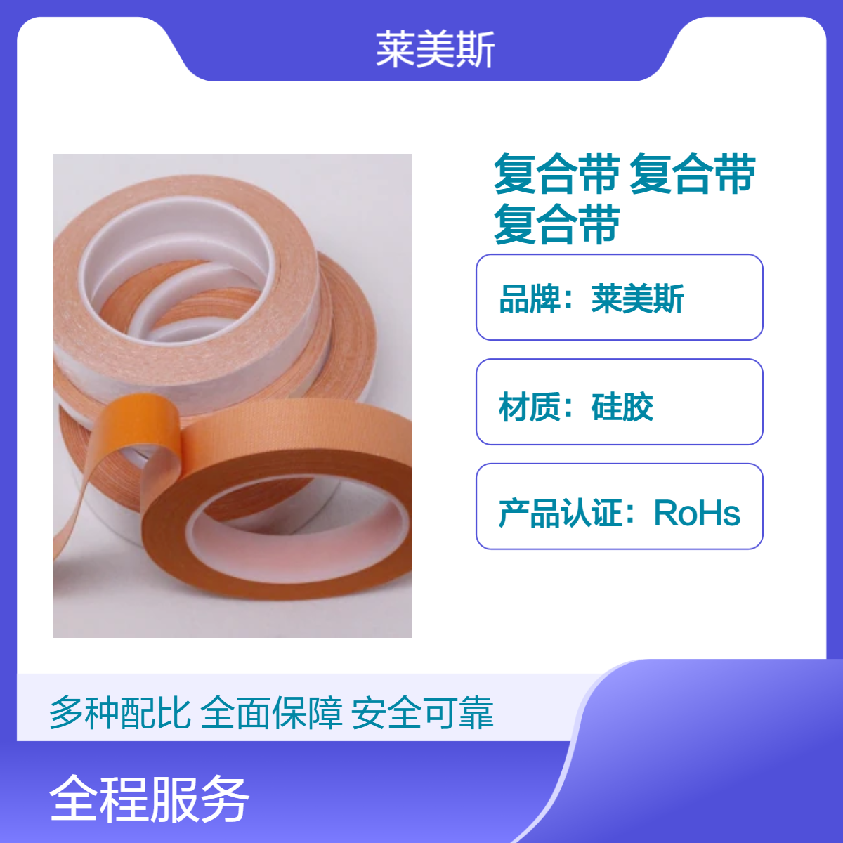 莱美斯硅胶复合带 橙色白色V0防火 硅胶基材按需定制