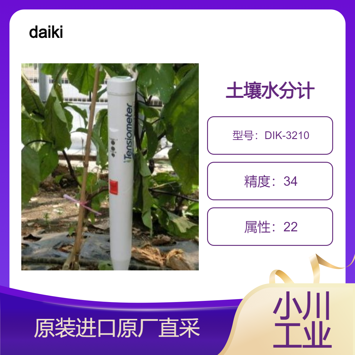 DIK-3210 张力计 适合土壤水分调理的土壤水分计 daiki大机理化日本