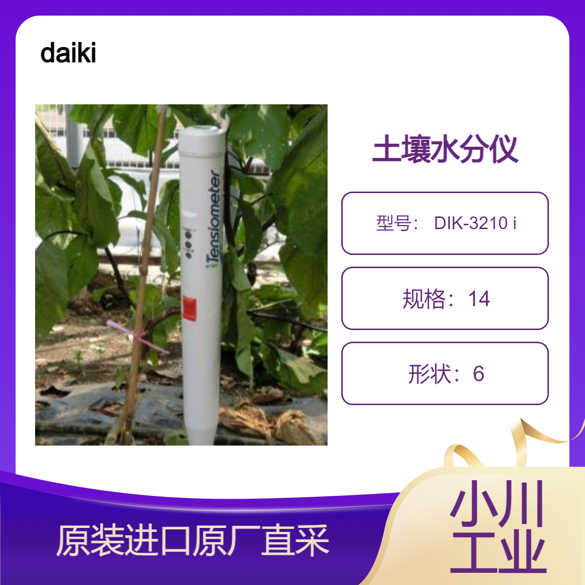 daiki 土壤湿度水分仪 DIK-3210 i 张力计 高精度 长寿命水分计