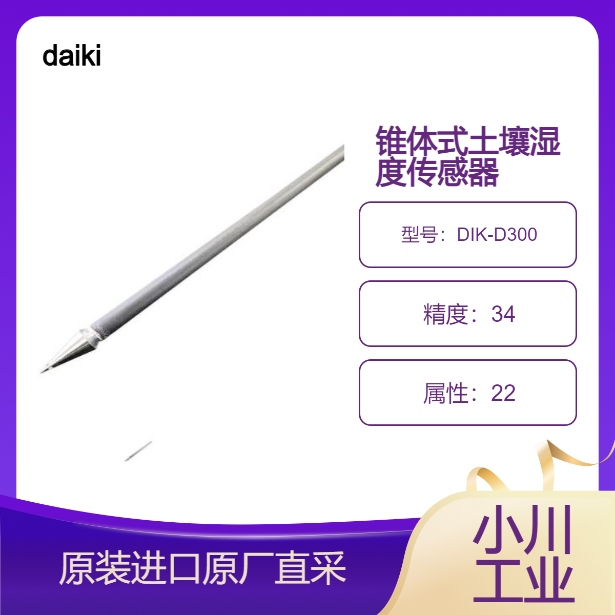 DIK-D300 锥体式土壤湿度传感器 适合高含水率土壤测量 daiki日本