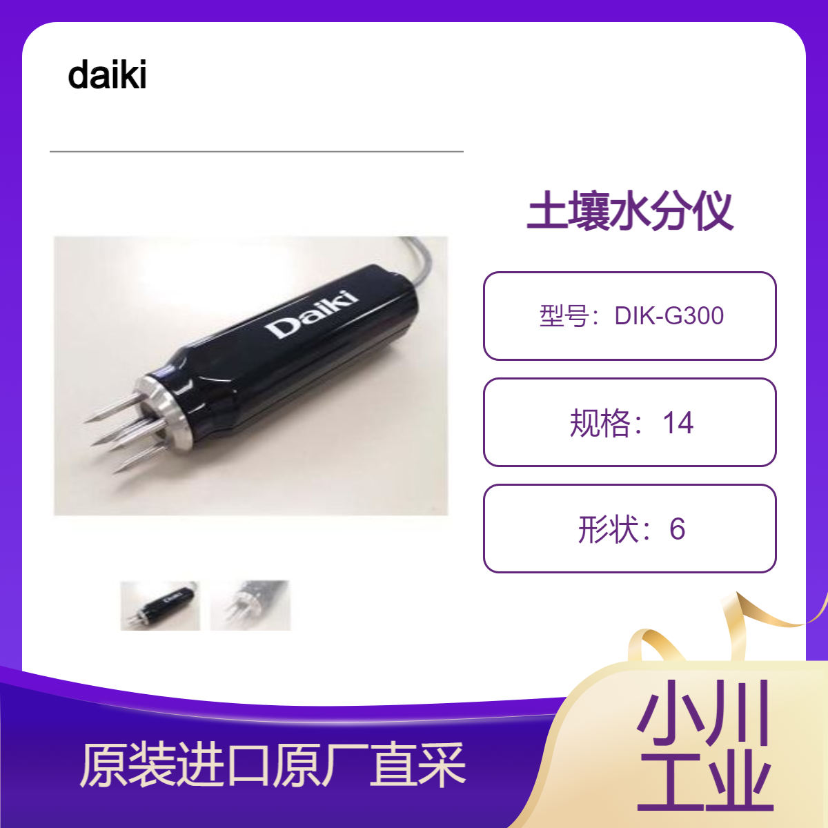 DIK-G300 土壤水分仪 适合土地的测量频率 用于高水分含量 daiki