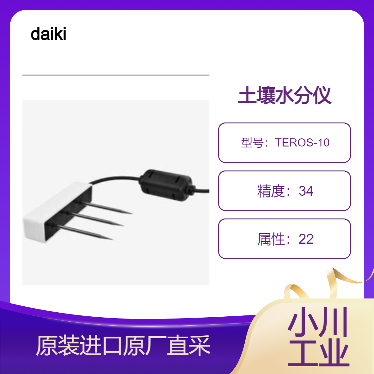 TEROS-10/11/12 土壤湿度 温度 EC传感器 daiki大起理化 土壤水分仪