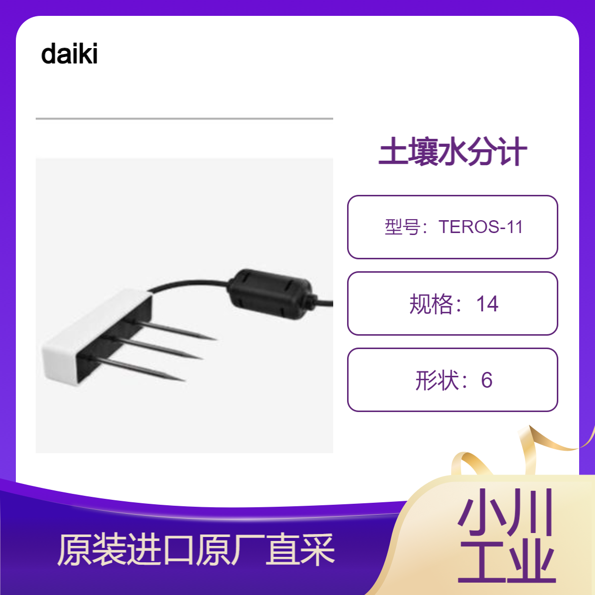 TEROS-11/TEROS-12/TEROS-10 用于土壌水分 温度 CE传感器的湿度计