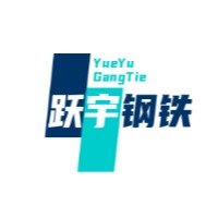 河南跃宇钢铁有限公司